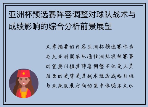 亚洲杯预选赛阵容调整对球队战术与成绩影响的综合分析前景展望