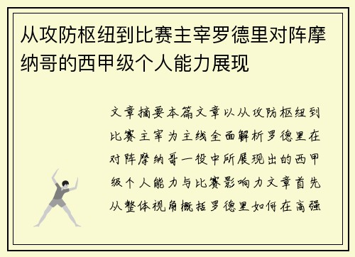 从攻防枢纽到比赛主宰罗德里对阵摩纳哥的西甲级个人能力展现