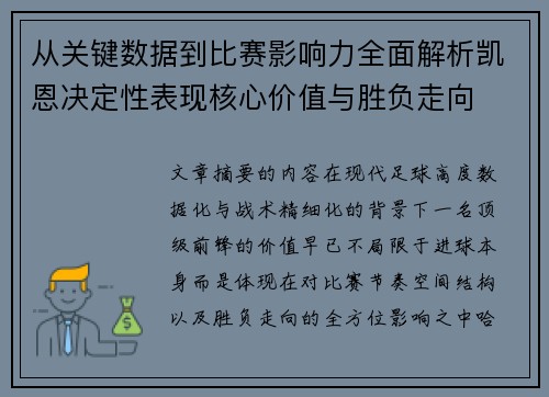 从关键数据到比赛影响力全面解析凯恩决定性表现核心价值与胜负走向
