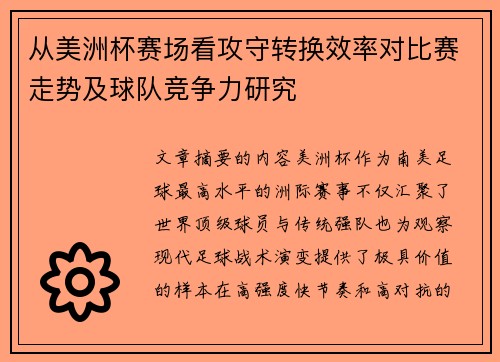 从美洲杯赛场看攻守转换效率对比赛走势及球队竞争力研究