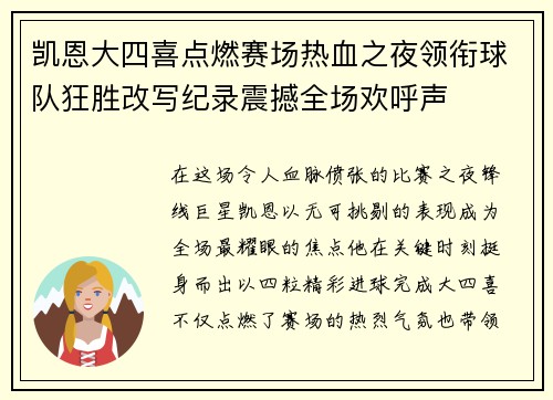 凯恩大四喜点燃赛场热血之夜领衔球队狂胜改写纪录震撼全场欢呼声