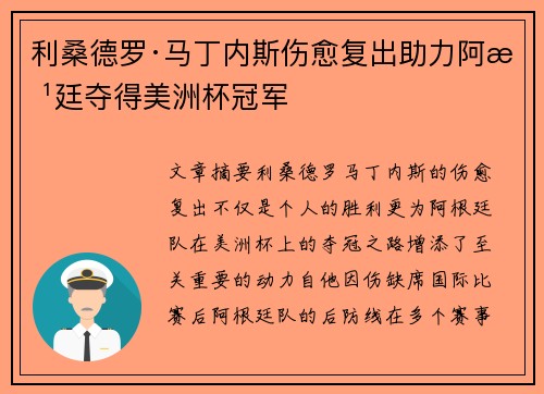 利桑德罗·马丁内斯伤愈复出助力阿根廷夺得美洲杯冠军