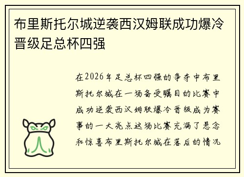 布里斯托尔城逆袭西汉姆联成功爆冷晋级足总杯四强