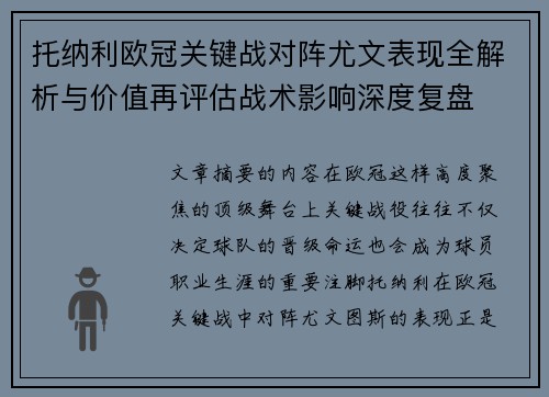托纳利欧冠关键战对阵尤文表现全解析与价值再评估战术影响深度复盘 托纳利欧冠关键战对阵尤文表现全解析与价值再评估战术影响深度复盘