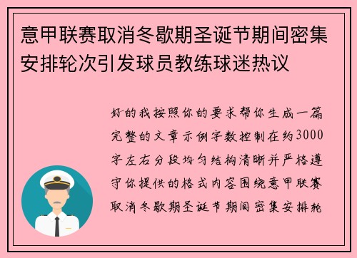 意甲联赛取消冬歇期圣诞节期间密集安排轮次引发球员教练球迷热议