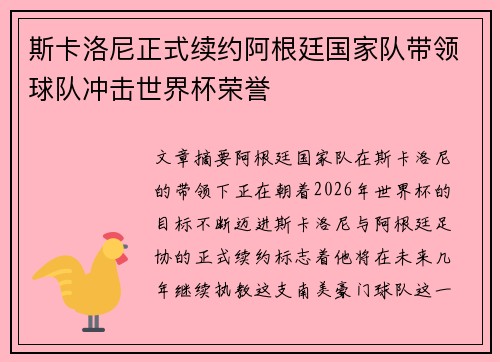斯卡洛尼正式续约阿根廷国家队带领球队冲击世界杯荣誉