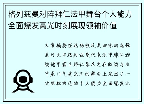 格列兹曼对阵拜仁法甲舞台个人能力全面爆发高光时刻展现领袖价值