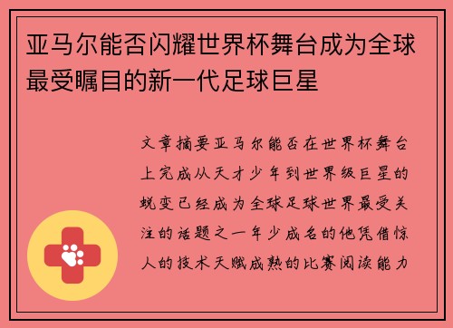 亚马尔能否闪耀世界杯舞台成为全球最受瞩目的新一代足球巨星