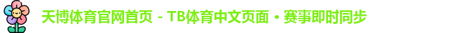 天博体育
